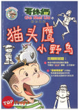 [TOPBOOKS UPH Comic] Ge Mei Lia Mao Tou Ying Xiao Ye Niao Xin Jia Po Ban 哥妹俩 猫头鹰小野鸟 (新加坡 版)