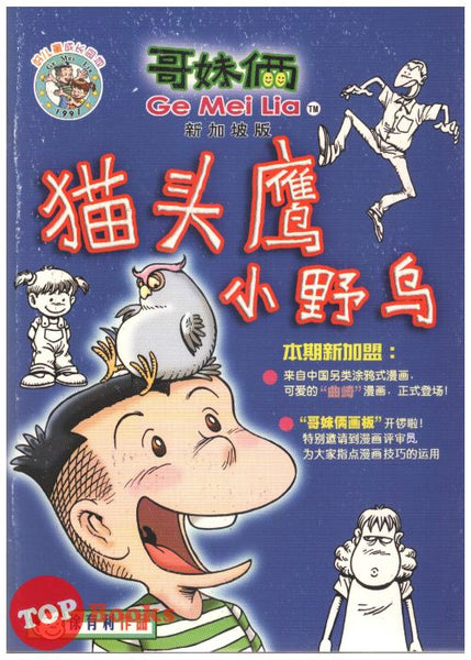 [TOPBOOKS UPH Comic] Ge Mei Lia Mao Tou Ying Xiao Ye Niao Xin Jia Po Ban 哥妹俩 猫头鹰小野鸟 (新加坡 版)