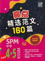 [TOPBOOKS Pelangi] Highlights 160 Model Karangan Bahasa Cina SPM Tingkatan 4 5 KSSM 亮点精选范文160篇 中学 4 5 (2023)