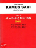 [TOPBOOKS UPH] Kamus Sari Ejaan Bersama Edisi Keempat 统一标准马来语词典（第4版）