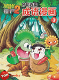 [TOPBOOKS Apple Comic] Zhi Wu Da Zhan Jiang Shi Miao Yu Lian Zhu Cheng Yu Man Hua  植物大战僵尸(2)  妙语连珠 成语漫画 3