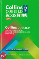 [TOPBOOKS UPH] Collins Cobuild Advanced Learner's English Chinese Dictionary 8th Edition  Collins Cobuild 高阶英汉双解词典 第8版