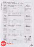 [TOPBOOKS Malaya Press UPH] Buku Latihan Tulisan Bahasa Cina Tahun 4B SJKC KSSR Semakan  写字课课练 华文 4B年级