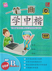 [TOPBOOKS Tunas Pelangi] Yi Bi Yi Hua Xue Zhong Kai Tahun 5B 一笔一画学中楷5B