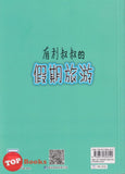 [TOPBOOKS PINKO Comic] You Li Shu Shu De Jia Qi Lu You 哥妹俩  有利叔叔的假期旅游 (2021)