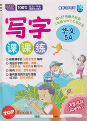 [TOPBOOKS Malaya Press UPH] Buku Latihan Tulisan Bahasa Cina Tahun 5A SJKC KSSR Semakan  写字课课练 华文 5A年级