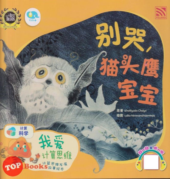 [TOPBOOKS Pelangi Kids] Wo Ai Ji Suan Si Wei Bie Ku Mao Tou Ying Bao Bao 我爱计算思维 别哭猫头鹰宝宝