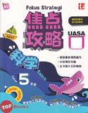 [TOPBOOKS Tunas Pelangi] Fokus Strategi UASA Sains Tahun 5 SJKC 焦点攻略 科学5年级 (2023)