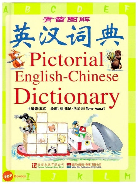 [TOPBOOKS Tunas Pelangi] Pictorial English-Chinese Dictionary 青苗图解英汉词典