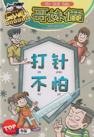 [TOPBOOKS UPH Comic] Ge Mei Lia Da Zhen Bu Pa 哥妹俩 打针不怕 (2022)