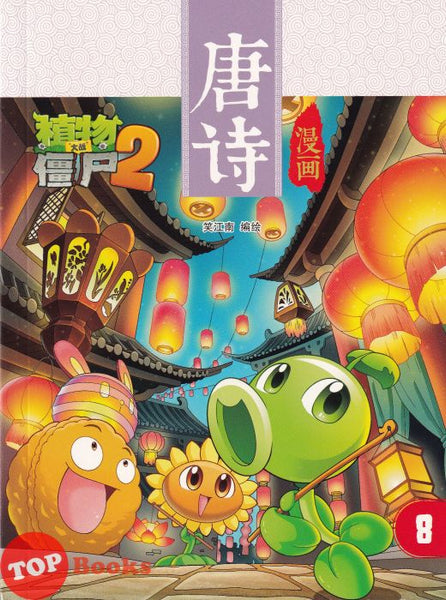 [TOPBOOKS Apple Comic] Zhi Wu Da Zhan Jiang Shi Tang Shi Man Hua  植物大战僵尸(2) 唐诗漫画 8