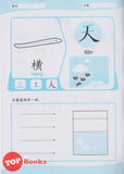 [TOPBOOKS Daya Kids] Let's Learn Series Kuai Le Xie Bi Hua  快乐写笔画 (2021)