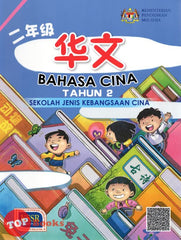 [TOPBOOKS Malaya Press UPH Teks] Bahasa Cina Tahun 2 SJKC KSSR Semakan