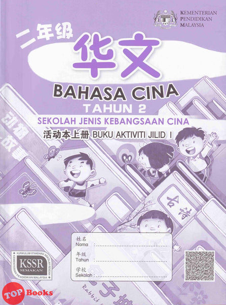 [TOPBOOKS Malaya Press UPH Teks] Bahasa Cina Buku Aktiviti Tahun 2 Jilid 1 SJKC KSSR Semakan