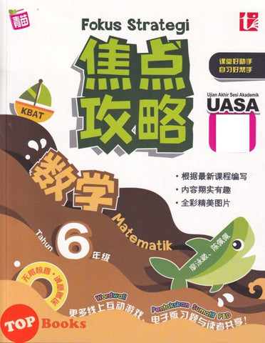 [TOPBOOKS Tunas Pelangi] Fokus Strategi UASA Matematik Tahun 6 SJKC 焦点攻略 数学6年级 (2023)