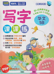 [TOPBOOKS Malaya Press UPH] Buku Latihan Tulisan Bahasa Cina Tahun 5B SJKC KSSR Semakan  写字课课练 华文 5B年级