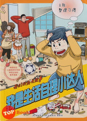 [TOPBOOKS World Book Comic] Wo Men De Cheng Zhang Gu Shi Wo Shi Sheng Huo Zi Li Xiao Da Ren  我们的成长故事 我是生活自理小达人