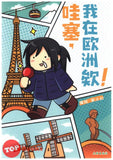 [TOPBOOKS Big Tree Comic] Wa Sai Wo Zai Ou Zhou Ai (哇塞, 我在欧洲欸 !) (2021)