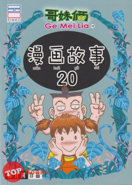 [TOPBOOKS PINKO Comic] Ge Mei Lia Man Hua Gu Shi 哥妹俩漫画故事 20 (2022)