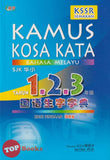 [TOPBOOKS UPH] Kamus Kosa Kata Bahasa Melayu Tahun 1.2.3 SJK Edisi Pindaan  华小1.2.3年级国语生字字典