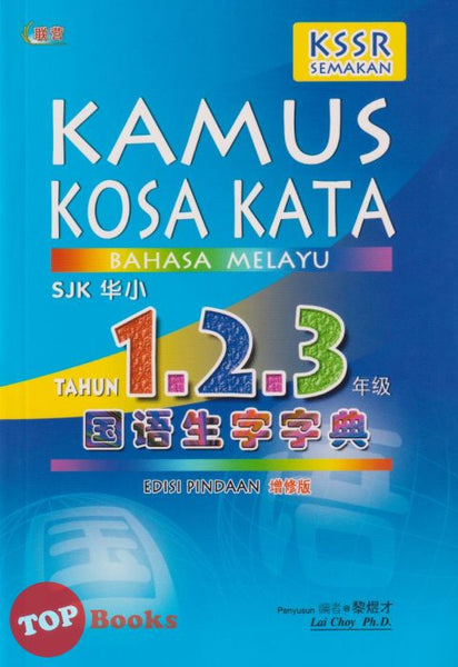 [TOPBOOKS UPH] Kamus Kosa Kata Bahasa Melayu Tahun 1.2.3 SJK Edisi Pindaan  华小1.2.3年级国语生字字典