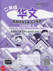 [TOPBOOKS Malaya Press UPH Teks] Bahasa Cina Buku Aktiviti Tahun 2 JIlid 2 SJKC KSSR Semakan