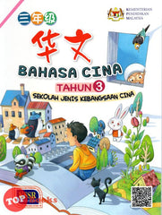 [TOPBOOKS Malaya Press UPH Teks] Bahasa Cina Tahun 3 SJKC KSSR Semakan