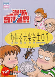 [TOPBOOKS PINKO Comic] Man You Qi Miao Shi Jie Wei Shen Me Da Mi Hui Sheng Chong  漫游奇妙世界 为什么大米会生虫 (2022)