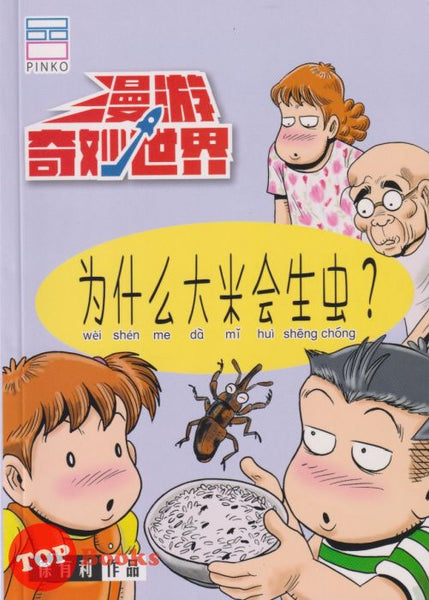 [TOPBOOKS PINKO Comic] Man You Qi Miao Shi Jie Wei Shen Me Da Mi Hui Sheng Chong  漫游奇妙世界 为什么大米会生虫 (2022)