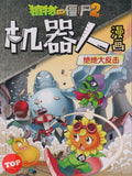 [TOPBOOKS Apple Comic] Zhi Wu Da Zhan Jiang Shi Ji Qi Ren Man Hua 7 Jue De Da Fan Ji  植物大战僵尸(2) 机器人漫画 (绝地大反击) (2021)
