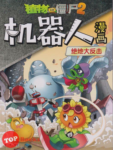 [TOPBOOKS Apple Comic] Zhi Wu Da Zhan Jiang Shi Ji Qi Ren Man Hua 7 Jue De Da Fan Ji  植物大战僵尸(2) 机器人漫画 (绝地大反击) (2021)