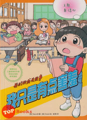 [TOPBOOKS World Book Comic] Wo Men De Cheng Zhang Gu Shi Wo Zhi Shi You Dian Hai Xiu  我们的成长故事 我只是有点害羞