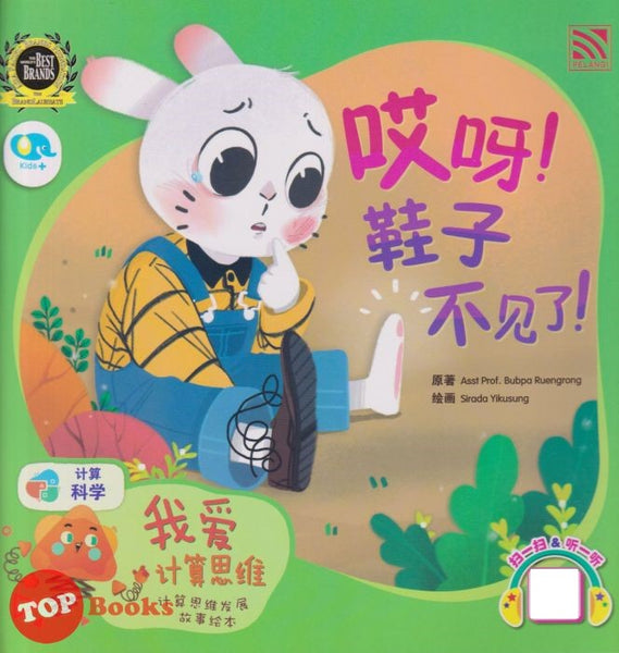 [TOPBOOKS Pelangi Kids] Wo Ai Ji Suan Si Wei Ai Ya Xie Zi Bu Jian Le   我爱计算思维 哎呀鞋子不见了