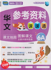 [TOPBOOKS Malaya Press UPH] Buku Sumber Bahasa Cina 6A SJKC KSSR Semakan 一典通参考系列：参考资料课课通华文6A