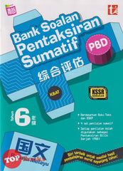 [TOPBOOKS Tunas Pelangi] Bank Soalan Pentaksiran Sumatif PBD Bahasa Melayu Tahun 6 SJKC KSSR Semakan 综合评估 国文6年级 2022