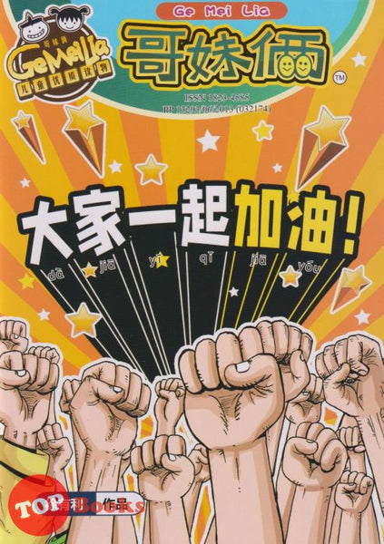 [TOPBOOKS UPH Comic] Ge Mei Lia Da Jia Yi Qi Jia You  哥妹俩 大家一起加油 ! 2021