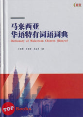 [TOPBOOKS UPH] Dictionary Of Malaysian Chinese (Huayu) 马来西亚华语特有词语词典  (2022)