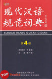 [TOPBOOKS UPH] Xiandai Hanyu Guifan Cidian HC Edisi Ke-4  现代汉语规范词典 第4版 (2023)