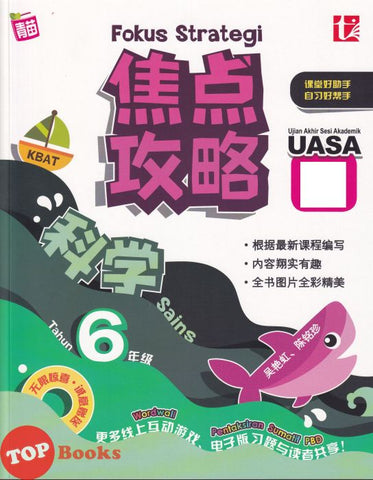 [TOPBOOKS Tunas Pelangi] Fokus Strategi UASA Sains Tahun 6 SJKC 焦点攻略 科学6年级 (2023)