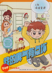 [TOPBOOKS World Book Comic] Wo Men De Cheng Zhang Gu Shi Wo De Pi Qi You Dian Huai  我们的成长故事 我的脾气有点坏