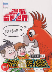 [TOPBOOKS PINKO Comic] Man You Qi Miao Shi Jie Wei Shen Me Ying Wu Hui Xue Ren Shuo Hua  漫游奇妙世界 为什么鹦鹉会学人说话 (2022)