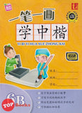 [TOPBOOKS Tunas Pelangi] Yi Bi Yi Hua Xue Zhong Kai Tahun 6B 一笔一画学中楷6B