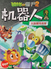 [TOPBOOKS Apple Comic] Zhi Wu Da Zhan Jiang Shi Ji Qi Ren Man Hua 9 Da Shu Ju Yu Yan Jia  植物大战僵尸(2) 机器人漫画 (大数据预言家) (2022)