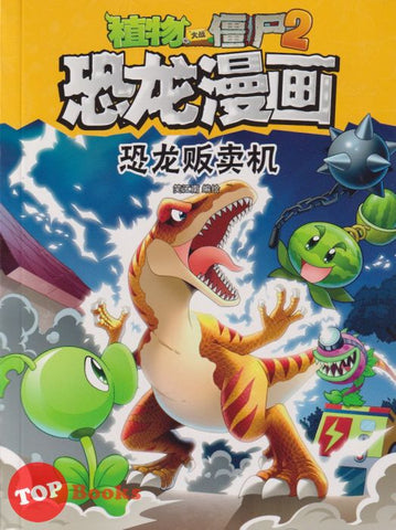 [TOPBOOKS Apple Comic] Zhi Wu Da Zhan Jiang Shi Kong Long Man Hua 25 Kong Long Fan Mai Ji  植物大战僵尸(2) 恐龙漫画 (恐龙贩卖机) (2022) 25