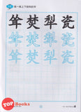 [TOPBOOKS Tunas Pelangi] Yi Bi Yi Hua Xue Zhong Kai Tahun 6B 一笔一画学中楷6B