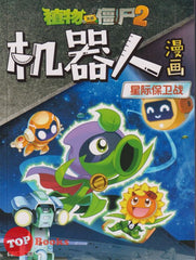 [TOPBOOKS Apple Comic] Zhi Wu Da Zhan Jiang Shi Ji Qi Ren Man Hua 10 Xing Ji Bao Wei Zhan  植物大战僵尸(2) 机器人漫画 (星际保卫战)