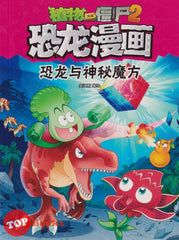 [TOPBOOKS Apple Comic] Zhi Wu Da Zhan Jiang Shi Kong Long Man Hua 26 Kong Long Yu Shen Mi Mo Fang 植物大战僵尸(2) 恐龙漫画 (恐龙与神秘魔方) (2022) 26