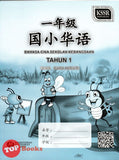 [TOPBOOKS DBP Teks] Buku Aktiviti Bahasa Cina Tahun 1 KSSR SK