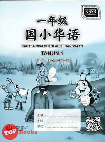 [TOPBOOKS DBP Teks] Buku Aktiviti Bahasa Cina Tahun 1 KSSR SK