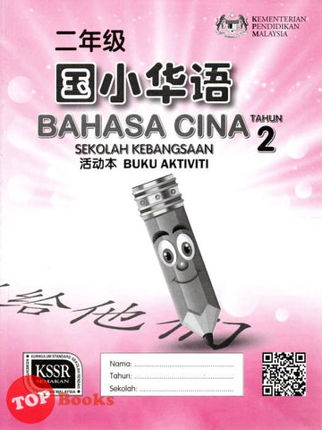 [TOPBOOKS DBP Teks] Buku Aktiviti Bahasa Cina Tahun 2 KSSR SK